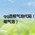 qq透明气泡代码（qq透明气泡）