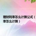 理财利率怎么计算公式（理财利率怎么计算）