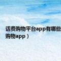 话费购物平台app有哪些（话费购物app）