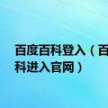 百度百科登入（百度百科进入官网）