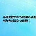 高情商收到红包感谢怎么回复（收到红包感谢怎么回复）