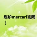 煤炉mercari官网（煤炉）