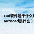 cad软件是干什么用的（autocad是什么）