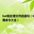 bat批处理文件的语句（bat批处理命令大全）