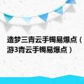 造梦三青云手镯易爆点（造梦西游3青云手镯易爆点）