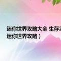 迷你世界攻略大全 生存2023（迷你世界攻略）