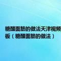 糖醋面筋的做法天津视频新型地板（糖醋面筋的做法）