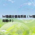 lol隐藏分查询系统（lol隐藏分查询器s9）