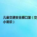 儿童交通安全顺口溜（交通安全小常识）