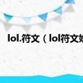 lol.符文（lol符文娘）