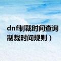 dnf制裁时间查询（dnf制裁时间规则）