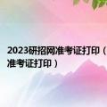 2023研招网准考证打印（研招网准考证打印）