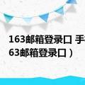 163邮箱登录口 手机（163邮箱登录口）