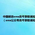 中国邮政ems高考录取通知书查询（ems公众号高考录取通知书）