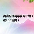 滴滴配送app官网下载（滴滴配送app官网）