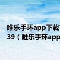 唯乐手环app下载V5.3.39（唯乐手环app）