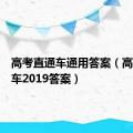 高考直通车通用答案（高考直通车2019答案）