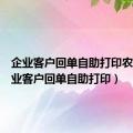 企业客户回单自助打印农行（企业客户回单自助打印）