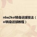 nba2kol转身运球按法（nba2kol转身运球教程）