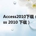 Access2010下载（access 2010 下载）