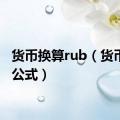 货币换算rub（货币换算公式）