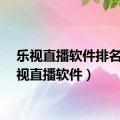 乐视直播软件排名（乐视直播软件）