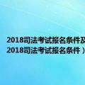 2018司法考试报名条件及流程（2018司法考试报名条件）