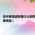 逆水寒帮战斩是什么意思（逆水寒帮战）