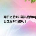 明日之后101送礼物给npc（明日之后101送礼）