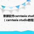 录屏软件camtasia studio教程（camtasia studio教程）