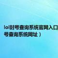 lol封号查询系统官网入口（lol封号查询系统网址）