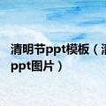 清明节ppt模板（清明节ppt图片）