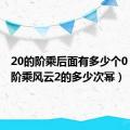 20的阶乘后面有多少个0（20的阶乘风云2的多少次幂）