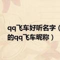 qq飞车好听名字（好听的qq飞车昵称）