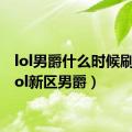 lol男爵什么时候刷新（lol新区男爵）