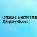 印花税会计分录2022年最新（印花税会计分录2019）