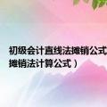 初级会计直线法摊销公式（直线摊销法计算公式）