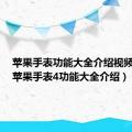 苹果手表功能大全介绍视频中文（苹果手表4功能大全介绍）