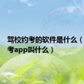 驾校约考的软件是什么（驾校约考app叫什么）