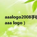 aaalogo2008手机版（aaa logo）