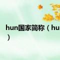 hun国家简称（hun国家）