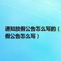 通知放假公告怎么写的（通知放假公告怎么写）