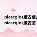 picacgios版安装方法（picacgios版安装）