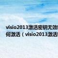 visio2013激活密钥无效咋办如何激活（visio2013激活密钥）