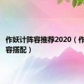 作妖计阵容推荐2020（作妖计阵容搭配）