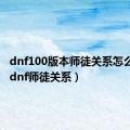 dnf100版本师徒关系怎么建立（dnf师徒关系）