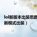 lol新版本出装思路（lol新模式出装）