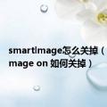 smartlmage怎么关掉（smartlmage on 如何关掉）