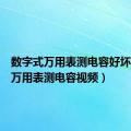 数字式万用表测电容好坏（数字万用表测电容视频）