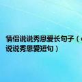 情侣说说秀恩爱长句子（qq情侣说说秀恩爱短句）